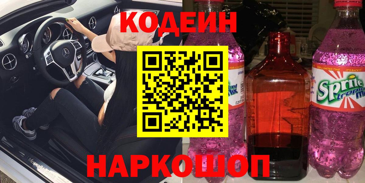 Codein напиток Lean (лин) Нижний Тагил